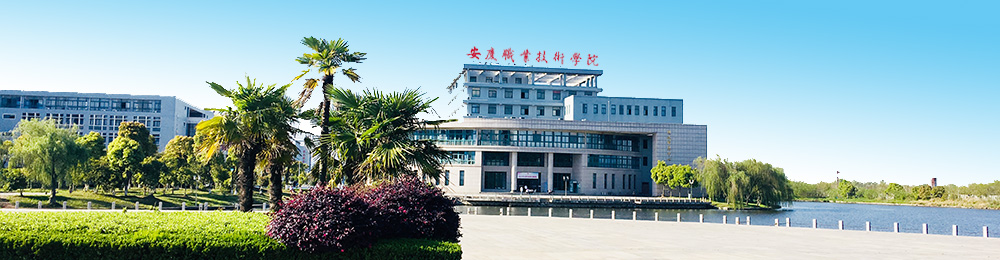 安庆职业技术学院图文信息中心