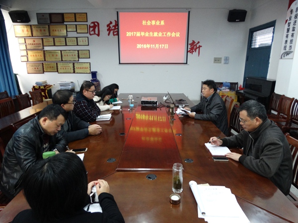 我系召开2017届毕业生就业工作会议
