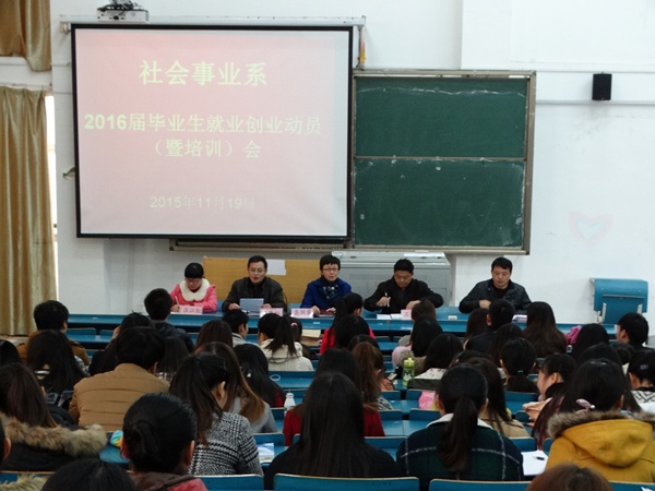 我系召开2016届毕业生就业动员会 我系召开2016届毕业生就业动员会