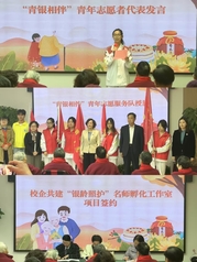“青银相伴”暖重阳 校地携手育...
