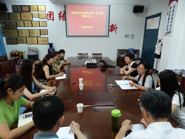 我系召开党支部换届选举工作会议 我系召开党支部换届选举工作会议