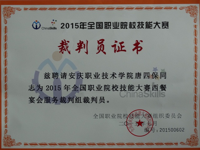 我系一教师担任全国职业技能大赛裁判 我系一教师担任全国职业技能大赛裁判