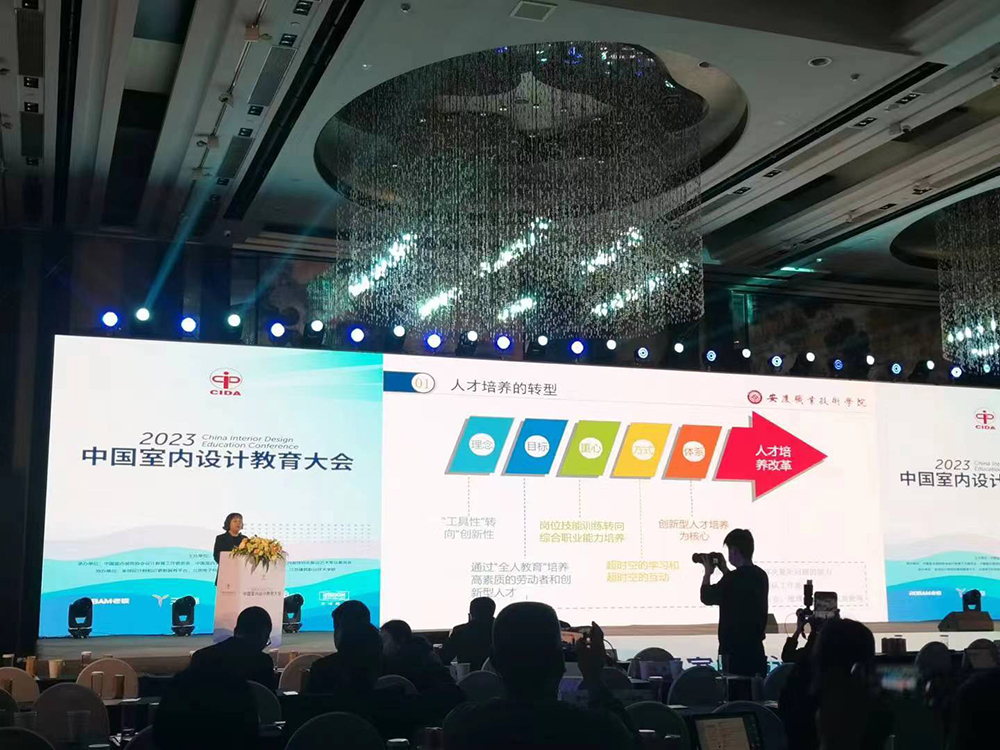 我校张欢欢老师在“2023年中国室内设计教育大会”上做交流发言