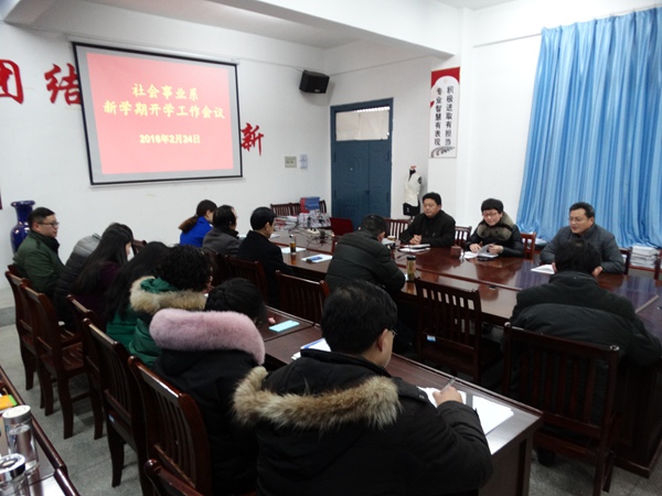 我系召开新学期开学工作会议 我系召开新学期开学工作会议