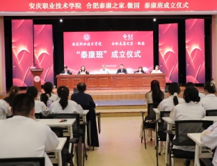 安庆职业技术学院与合肥泰康之家...