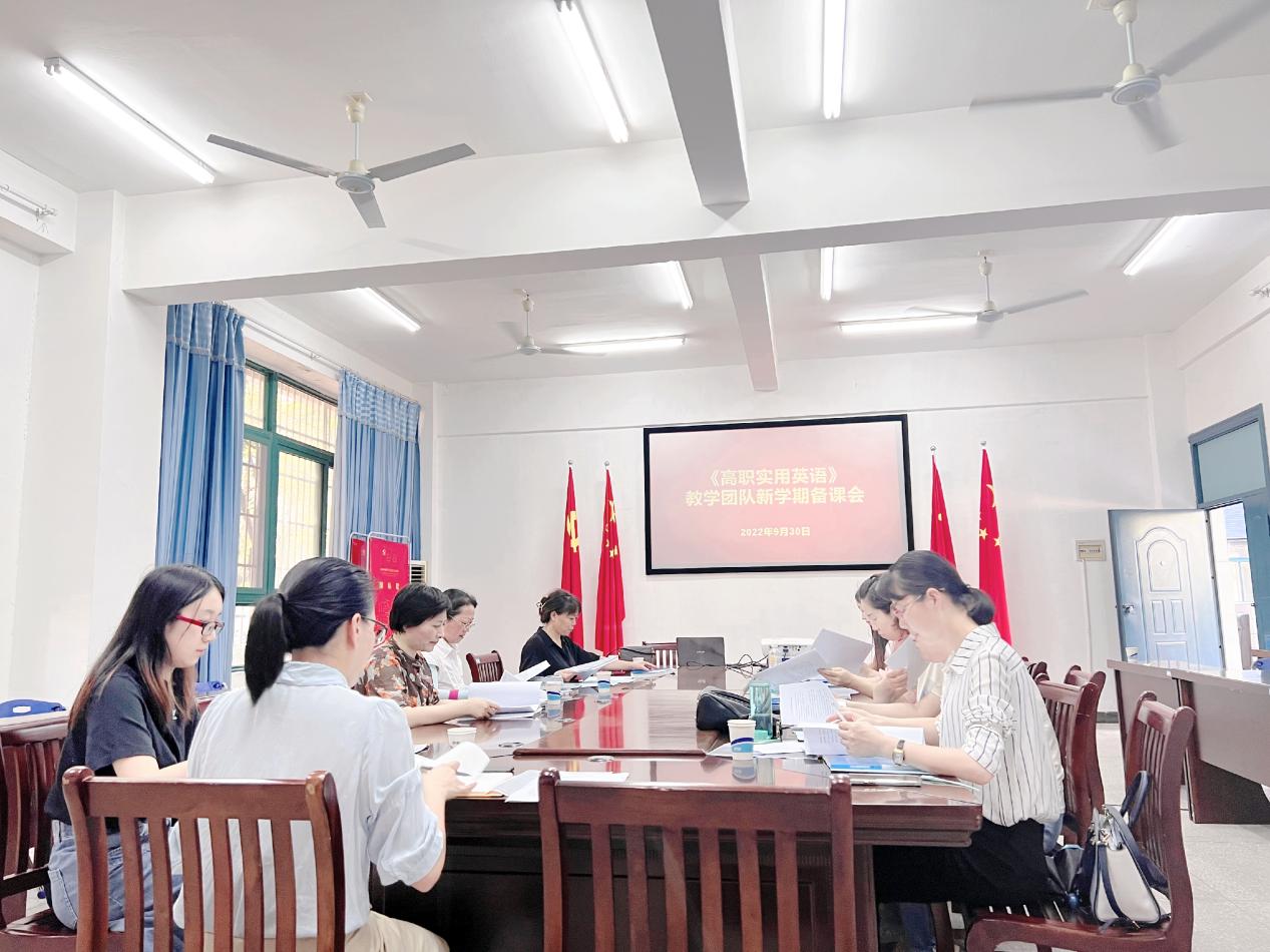 公共基础部: 以课促研,以课促改——《高职实用英语》课程组开展新学期集体备课