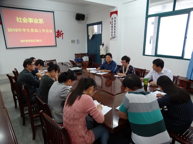 我系召开2015年学生资助工作专题会议 我系召开2015年学生资助工作专题会议