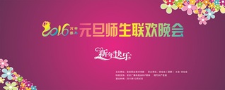 2016年元旦师生联欢晚会