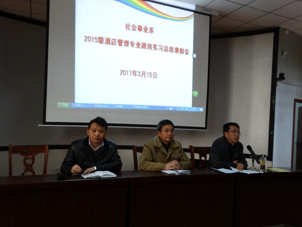 我系召开酒店管理专业跟岗实习总结表彰大会