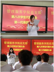 管理服务学院第八次学生代表大会...