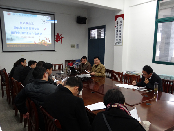 我系召开旅游管理专业跟岗实习校企合作洽谈会