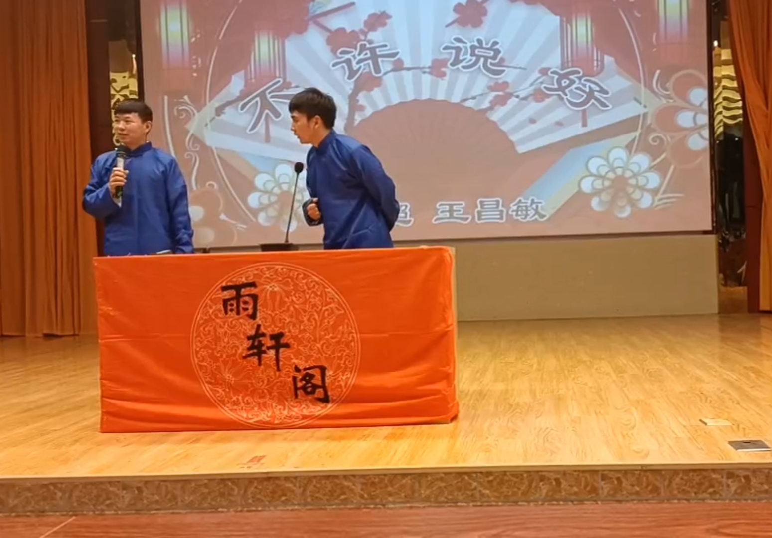 雨轩阁相声社:“弘扬传统,传承经典”相声晚会圆满成功