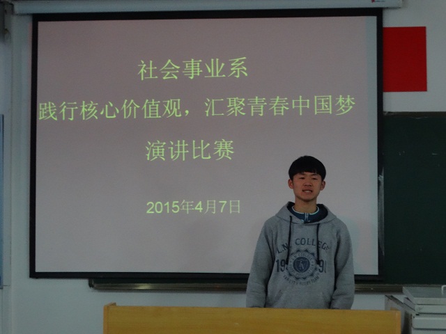 我系举办“践行社会主义核心价值观,汇聚青春中国梦”主题演讲比赛 我系举办“践行社会主义核心价值观,汇聚青春中国梦”主题演讲比赛