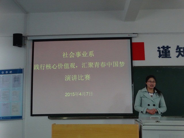 我系举办“践行社会主义核心价值观,汇聚青春中国梦”主题演讲比赛 我系举办“践行社会主义核心价值观,汇聚青春中国梦”主题演讲比赛