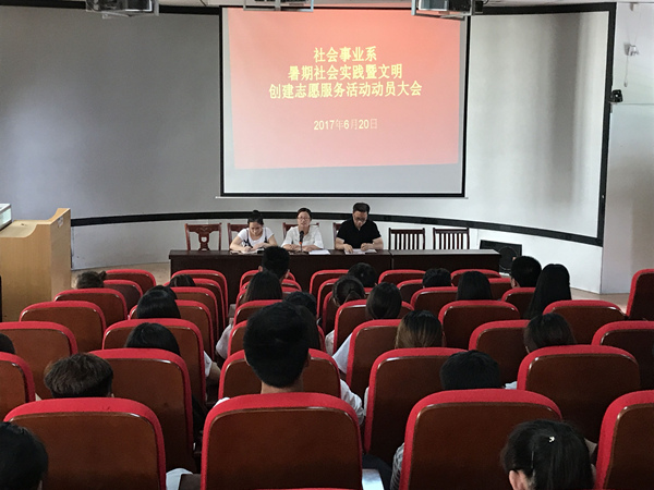 我系召开暑期社会实践暨市文明创建志愿者服务活动动员大会