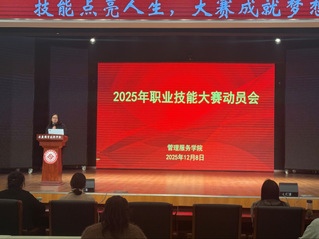 管理服务学院：召开2025年省...
